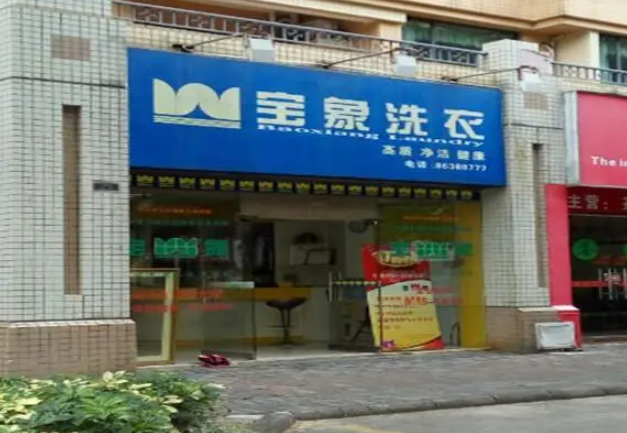 宝象洗衣加盟费多少钱？