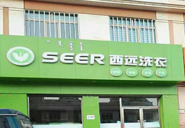 西远洗衣加盟电话多少？一通电话，开启创业梦想之门！