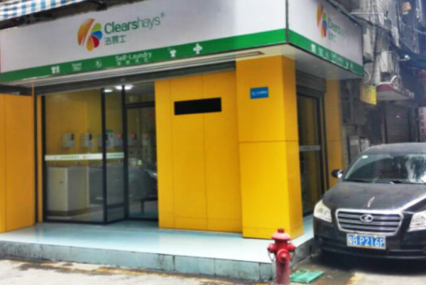 洁晨士自助洗衣店