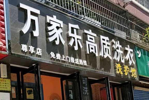 万家乐洗衣
