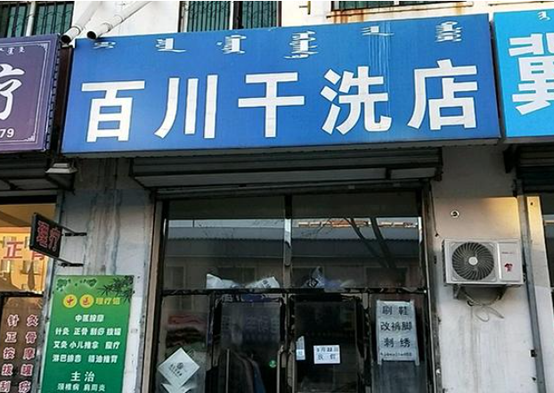 百川洗衣加盟费多少钱？