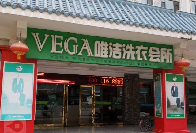 唯洁洗衣加盟费多少钱？5-10万投资，开启致富新征程！