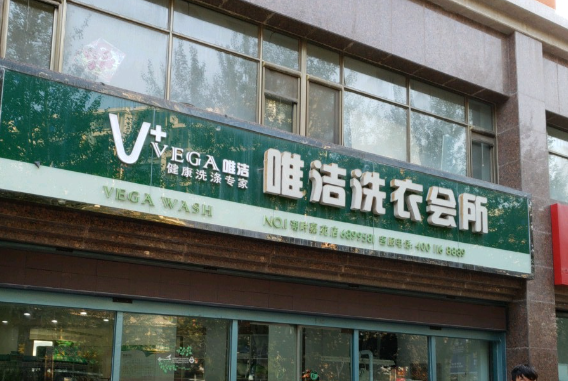 唯洁洗衣