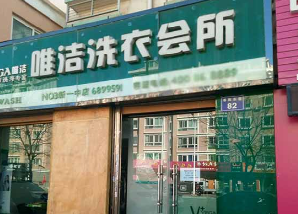 唯洁洗衣