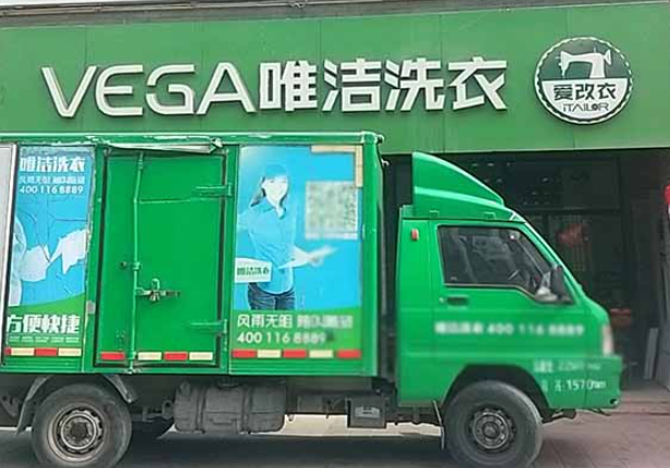 唯洁洗衣