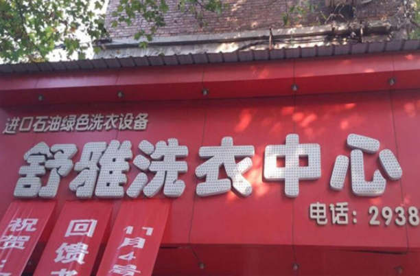 舒雅洗衣店