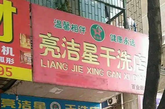 亮洁星洗衣加盟费多少钱？2-3万元轻松创业，共享品牌红利！