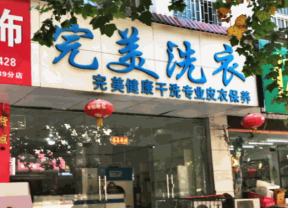 完美洗衣