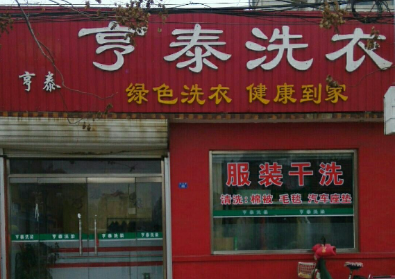 亨泰洗衣