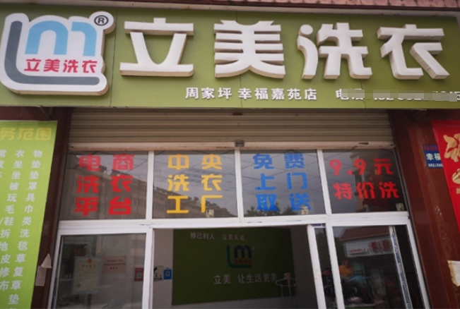 立美洗衣