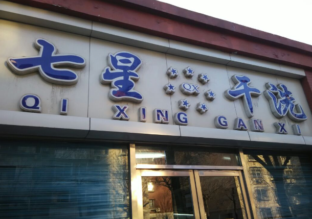 七星洗衣加盟电话多少？开创洗衣店新机遇！