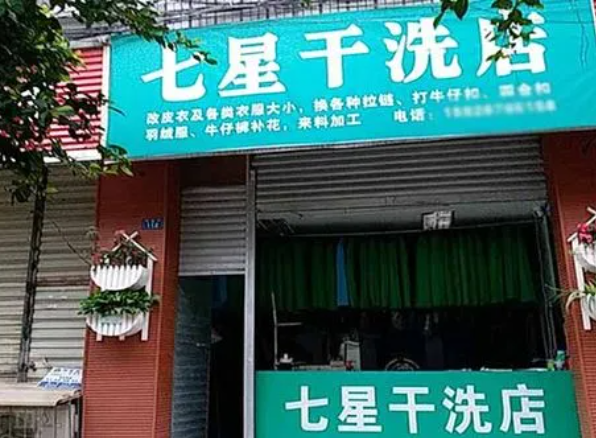 七星洗衣