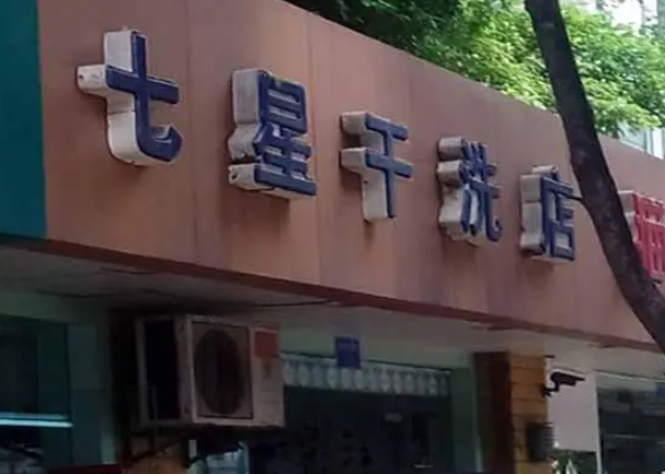 七星洗衣加盟费多少钱？