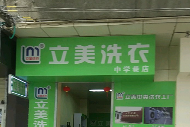 立美洗衣