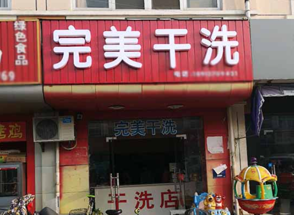 完美洗衣