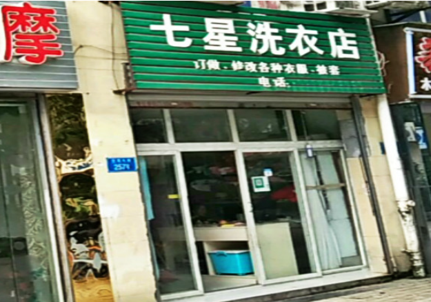 七星洗衣