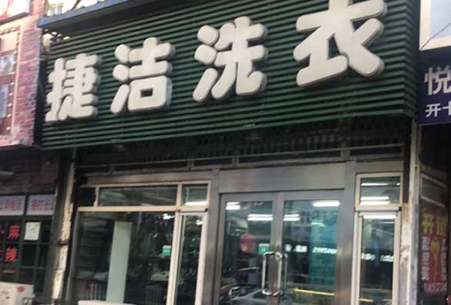 捷洁洗衣加盟电话多少？开启洗衣店创业新征程！