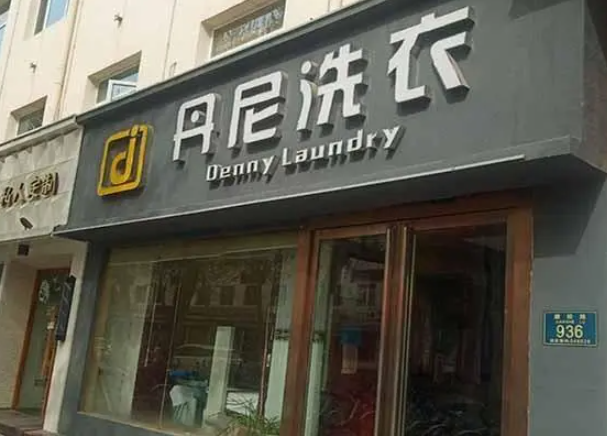 丹尼洗衣加盟费多少钱？
