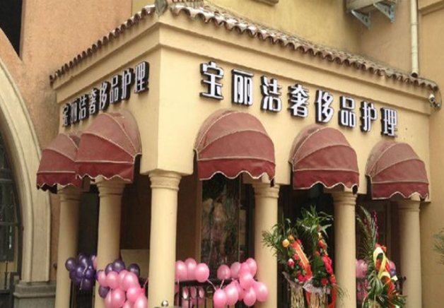 宝丽洁洗衣
