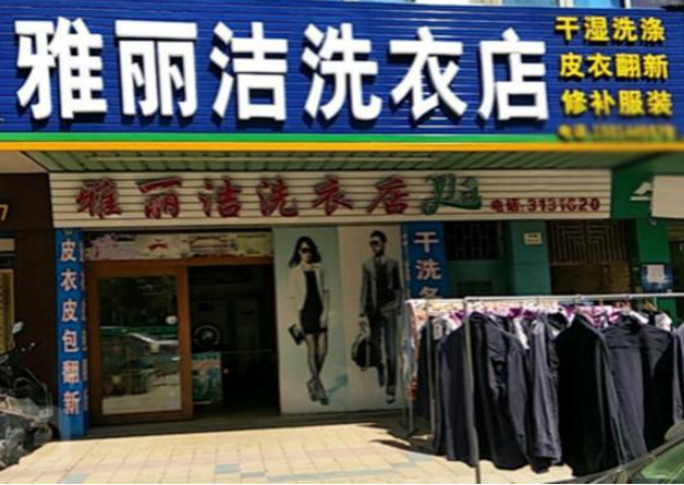 雅丽洁洗衣