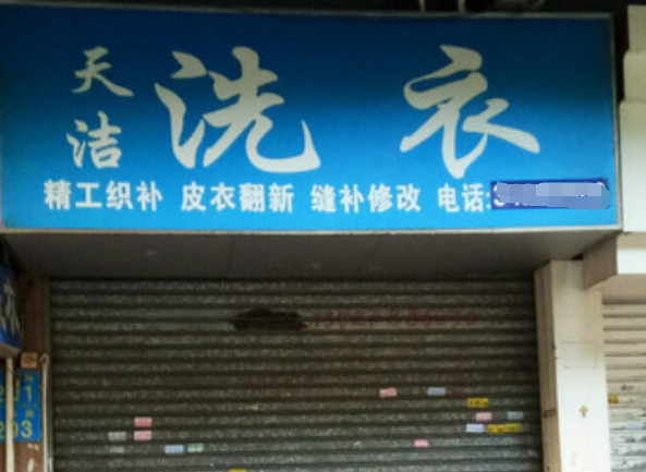 天洁洗衣