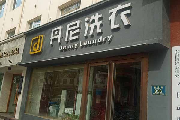 丹尼洗衣加盟费多少
