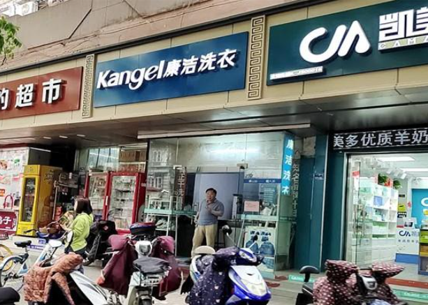 廉洁洗衣
