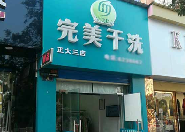 完美洗衣加盟电话多少？