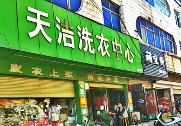 天洁洗衣