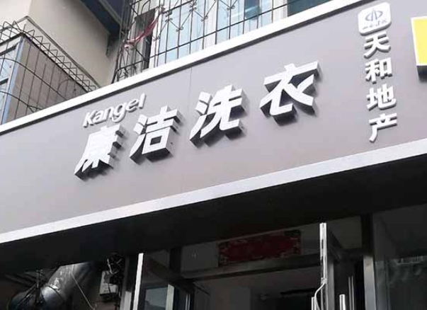 廉洁洗衣
