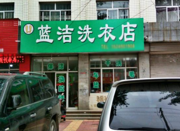 蓝洁洗衣
