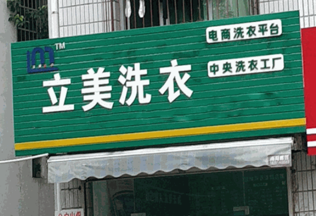 立美洗衣加盟电话多少？开启创业新篇章，把握商机！