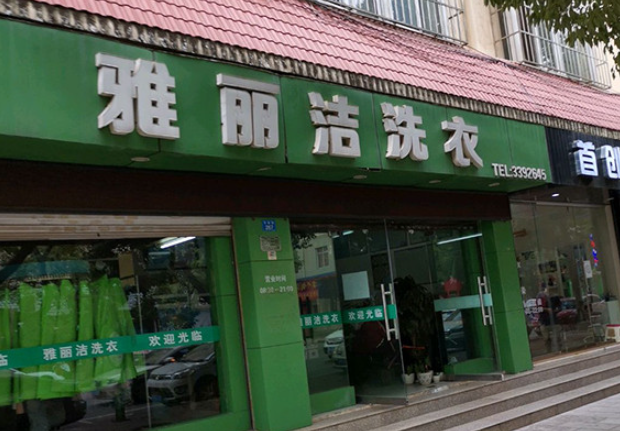 雅丽洁洗衣加盟电话多少？解锁最佳商机，立即获取详细信息！