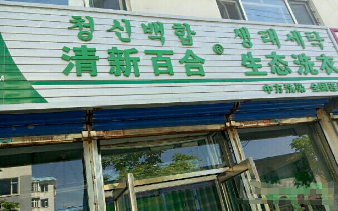 清新百合生态洗衣加盟费多少钱？创业小门槛，市场前景可期！