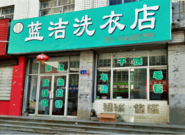 蓝洁洗衣