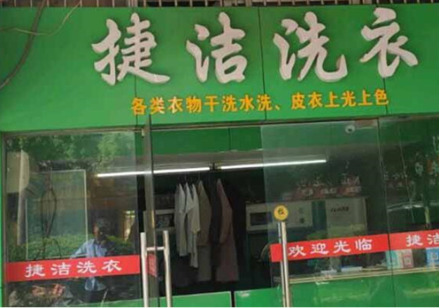 捷洁洗衣