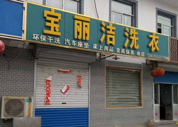 宝丽洁洗衣加盟电话是多少？创业新选择，一键获取！