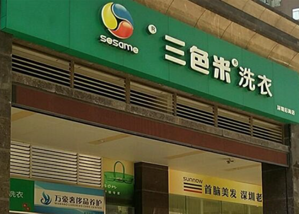 三色米洗衣加盟费多少钱？