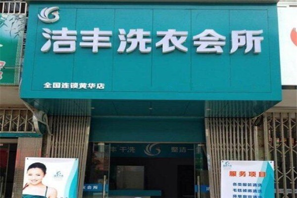 洁丰洗衣馆
