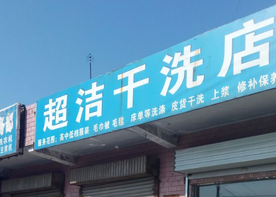 超洁洗衣