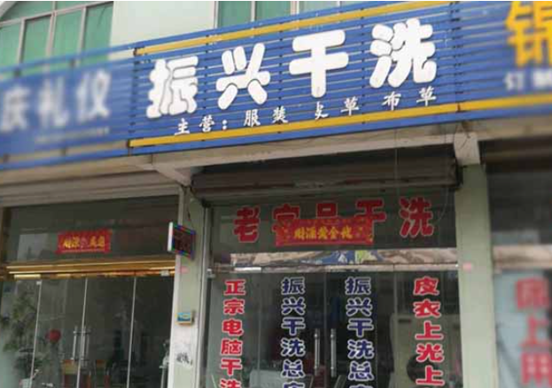 振兴洗衣加盟电话多少？