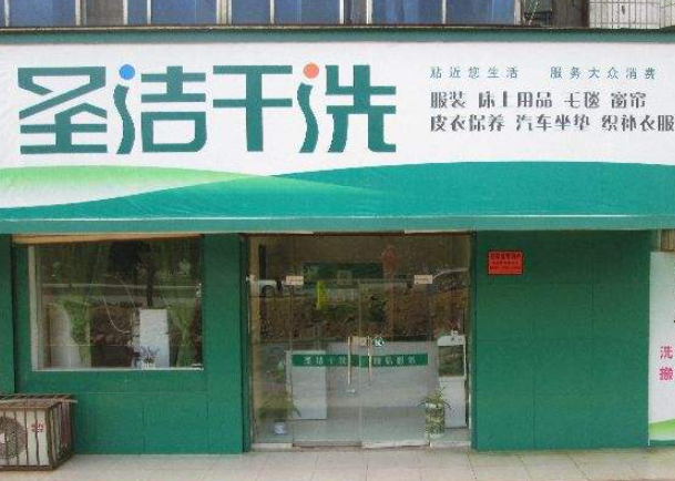 圣洁洗衣