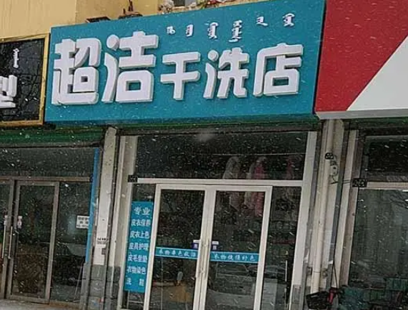 超洁洗衣加盟电话多少？轻松掌握加盟细节与商机！
