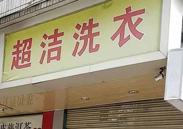 超洁洗衣