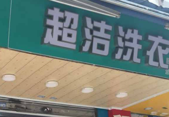 超洁洗衣加盟费多少钱？