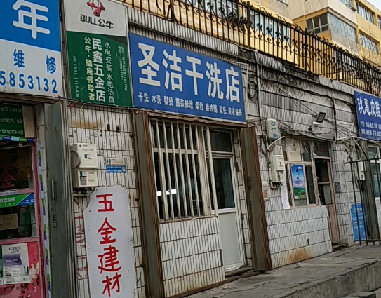圣洁洗衣