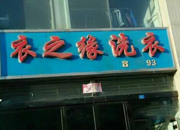 衣之缘洗衣