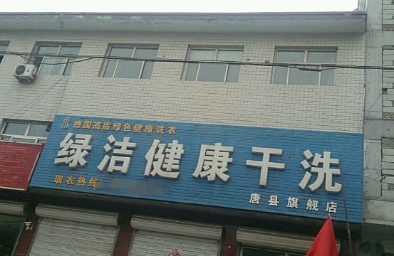 绿洁洗衣