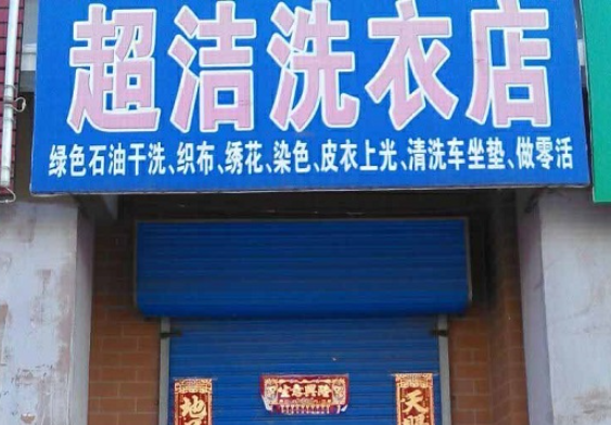 超洁洗衣