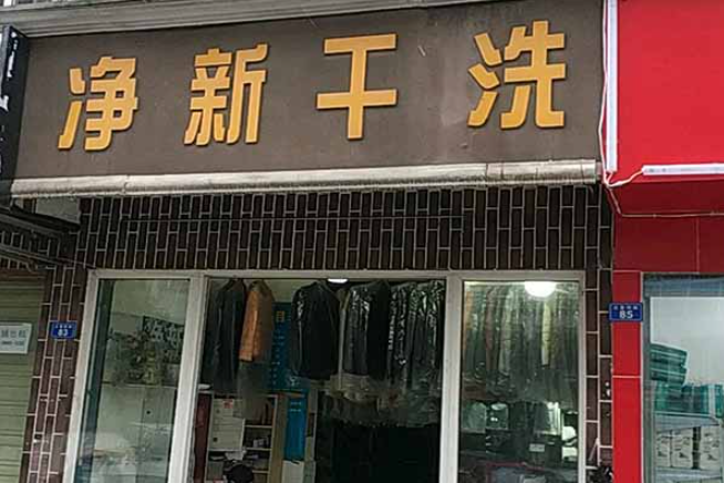 净新洗衣加盟费多少钱？